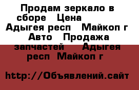 Продам зеркало в сборе › Цена ­ 3 400 - Адыгея респ., Майкоп г. Авто » Продажа запчастей   . Адыгея респ.,Майкоп г.